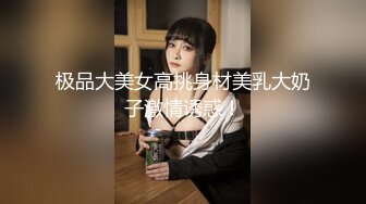 极品大美女高挑身材美乳大奶子激情诱惑！