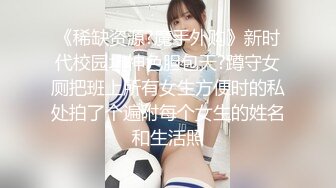 ❤极品稀缺❤重磅流出❤窃密私人肛交毒龙交流群内部私拍曝光 抽插清晰可见 震撼视觉颠覆三观 完美露脸