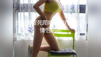 2024.9.15【安防精品】你们的女神被男朋友按着，研究小嫩穴了，上帝视角啪啪