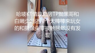 草死我，老板娘女儿穿性感蕾丝高跟和帅哥啪啪720P无水印