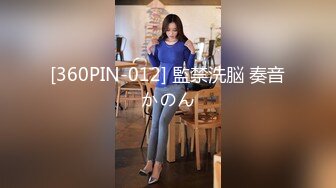 [360PIN-012] 監禁洗脳 奏音かのん