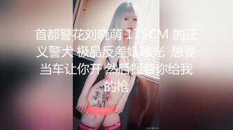 《顶级女神泄密》推特颜值身材天花板，超级母狗【西西】私拍，蜂腰翘臀大长腿，你的女神有钱人的母狗