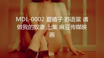 MDL-0002 夏晴子 苏语棠 请做我的奴隶 上集 麻豆传媒映画