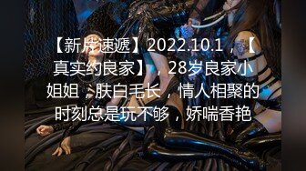 【新片速遞】2022.10.1，【真实约良家】，28岁良家小姐姐，肤白毛长，情人相聚的时刻总是玩不够，娇喘香艳