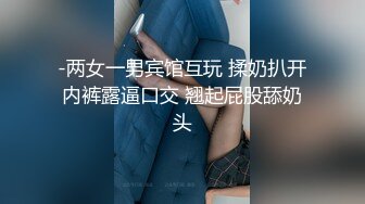 -两女一男宾馆互玩 揉奶扒开内裤露逼口交 翘起屁股舔奶头