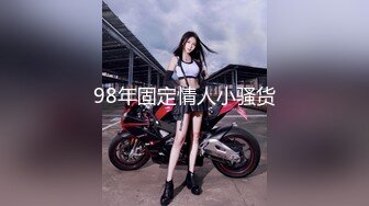 98年固定情人小骚货