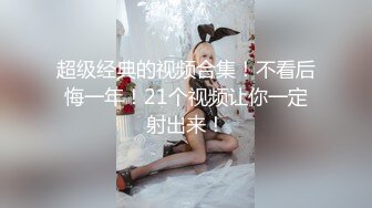 超级经典的视频合集！不看后悔一年！21个视频让你一定射出来！