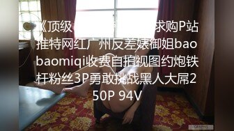 《顶级❤️重磅》万人求购P站推特网红广州反差婊御姐baobaomiqi收费自拍视图约炮铁杆粉丝3P勇敢挑战黑人大屌250P 94V