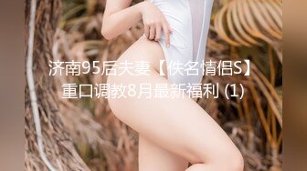 济南95后夫妻【佚名情侣S】重口调教8月最新福利 (1)