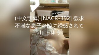 (中文字幕) [NACR-392] 欲求不満な息子の嫁に誘惑されて 川上ゆう