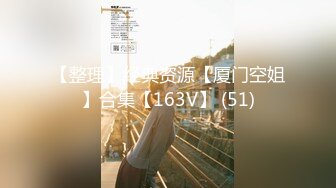 【整理】经典资源【厦门空姐】合集【163V】 (51)