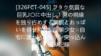 [326FCT-045] ヲタク気質な巨乳J〇に中出し！男の視線を独り占めする美貌とおっぱいを併せ持つ制服美少女☆自宅に連れ込み生チン突っ込んだハメ撮り記録