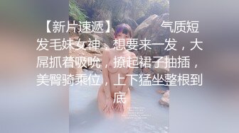 【新片速遞】 ❤️ ❤️气质短发毛妹女神，想要来一发，大屌抓着吸吮，撩起裙子抽插，美臀骑乘位，上下猛坐整根到底