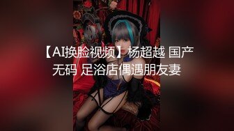 【AI换脸视频】杨超越 国产无码 足浴店偶遇朋友妻