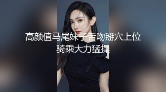 高颜值马尾妹子舌吻掰穴上位骑乘大力猛操