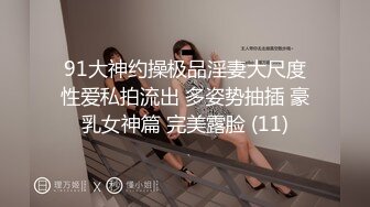 91大神约操极品淫妻大尺度性爱私拍流出 多姿势抽插 豪乳女神篇 完美露脸 (11)