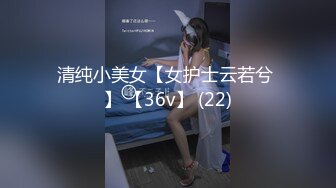 清纯小美女【女护士云若兮 】 【36v】 (22)