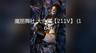 魔丽舞社 大合集【211V】 (164)