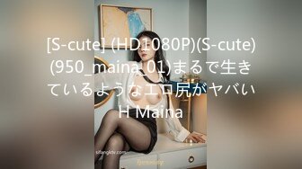 [S-cute] (HD1080P)(S-cute)(950_maina_01)まるで生きているようなエロ尻がヤバいH Maina