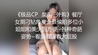 《极品CP✿魔手✿外购》餐厅女厕刁钻角度全景偸拍多位小姐姐和美少妇方便~各种奇葩姿势~看脸看逼看大屁股