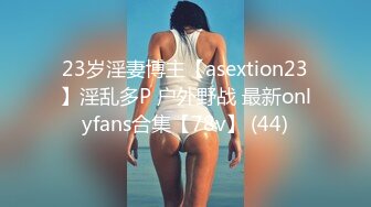 23岁淫妻博主【asextion23】淫乱多P 户外野战 最新onlyfans合集【78v】 (44)