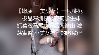 【嫩萝❤️美少女】一只桃桃✿ 极品深圳校服萝莉学生妹 抓着双马尾疯狂后入输出 激荡蜜臀 小美女被干的嗷嗷淫叫