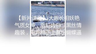 【新片速遞】 大眼长相妖艳气质女神，垂虹齿白，黑丝情趣装，电竞椅子上露出蝴蝶逼