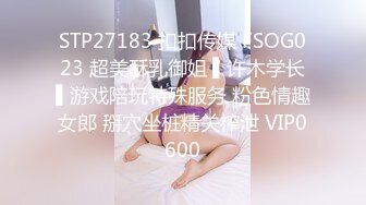 STP27183 扣扣传媒 FSOG023 超美酥乳御姐 ▌许木学长▌游戏陪玩特殊服务 粉色情趣女郎 掰穴坐桩精关榨泄 VIP0600