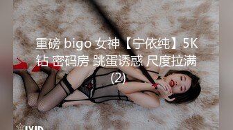 重磅 bigo 女神【宁依纯】5K钻 密码房 跳蛋诱惑 尺度拉满 (2)