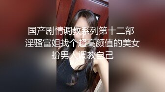 【新速片遞】  高颜值黑丝伪娘 身材高挑 按摩到一半就忍不住就上位骑乘全自动 