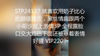 STP24137 就喜欢用奶子比心的颜值骚货，黑丝情趣跟两个小哥沙发上激情3P 全程露脸口交大鸡巴下面还被草着表情好骚 VIP2209