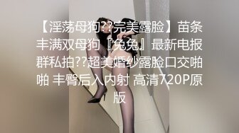 【淫荡母狗??完美露脸】苗条丰满双母狗『兔兔』最新电报群私拍??超美婚纱露脸口交啪啪 丰臀后入内射 高清720P原版