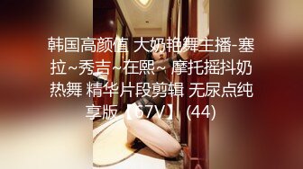 ⚫️⚫️推特网黄大神【yooheejade】高价原版流出，巨乳肥臀高颜值露脸绿茶婊，在金钱的作用下骚