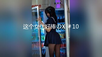 这个女优好棒 DX ＃10