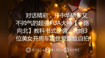 ❤️对话精彩，开中华轿车又不帅气的超强PUA大神【一路向北】教科书式逆袭，约炮3位美女开房车震性爱露脸自拍