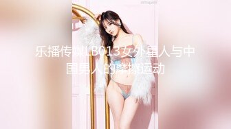 乐播传媒LB013女外星人与中国男人的摩擦运动