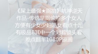 ☀️究极核弹②！穷人女神有钱人母狗，实力金主【大魔王FQ】以淫为乐，夜夜做新郎，玩肏各种长腿气质外围3P露出调教 (8)