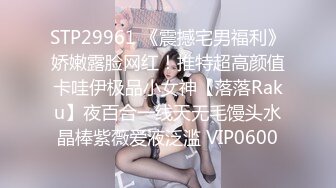 STP29961 《震撼宅男福利》娇嫩露脸网红！推特超高颜值卡哇伊极品小女神【落落Raku】夜百合一线天无毛馒头水晶棒紫薇爱液泛滥 VIP0600