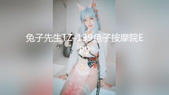 兔子先生TZ-139兔子按摩院EP9