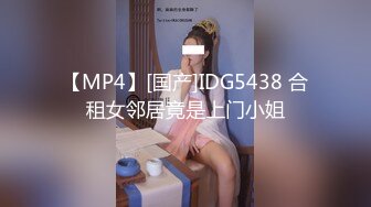 【MP4】[国产]IDG5438 合租女邻居竟是上门小姐