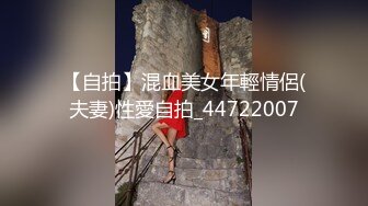 【自拍】混血美女年輕情侶(夫妻)性愛自拍_44722007