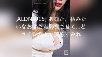 [ALDN-015] あなた、私みたいなおばさん興奮させて…どうするのよ… 美原すみれ