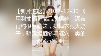 ：《云盘高质泄密》露脸才是王道！新婚小娇妻【付媛妮】自拍，情趣内衣口爆卖力的样子真骚，虽然长相一般胜在够骚懂情调