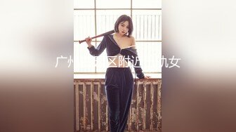 广州白云区附近出轨女