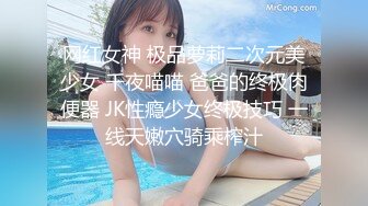 网红女神 极品萝莉二次元美少女 千夜喵喵 爸爸的终极肉便器 JK性瘾少女终极技巧 一线天嫩穴骑乘榨汁