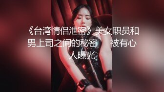 《台湾情侣泄密》美女职员和男上司之间的秘密❤️被有心人曝光