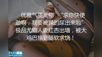 ✿优雅气质尤物✿“求你快使劲啊，我要被操的尿出来啦”极品尤物人妻红杏出墙，被大鸡巴操到腿软求饶！