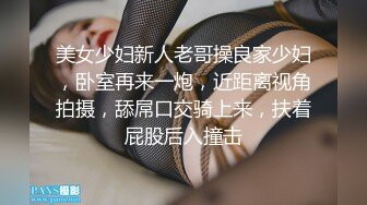 性感肉臀小姨子 无套干爆她 被她坐的好舒服 快射了直接对她的嘴再插几下