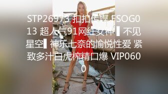 STP26973 扣扣传媒 FSOG013 超人气91网红女神 ▌不见星空▌神乐七奈的愉悦性爱 紧致多汁白虎榨精口爆 VIP0600