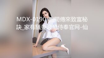 MDX-0190_廁間傳來致富秘訣_家有騷妻浪蕩侍奉官网-仙儿媛